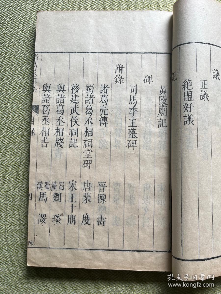 明代闽漳张燮绍和纂《诸葛丞相集二卷附附录》原装一厚册全，明代晚期原刻初印本，清初名家“谢三宾”收藏，旧藏品好！谢三宾，字象三，号寒翁，浙江省鄞县（今浙江宁波）人。天启五年（1625年）进士，钱谦益门生，明末降臣，替清朝打击南明抵抗军，晚节不保。