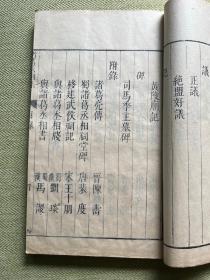明代闽漳张燮绍和纂《诸葛丞相集二卷附附录》原装一厚册全，明代晚期原刻初印本，清初名家“谢三宾”收藏，旧藏品好！谢三宾，字象三，号寒翁，浙江省鄞县（今浙江宁波）人。天启五年（1625年）进士，钱谦益门生，明末降臣，替清朝打击南明抵抗军，晚节不保。