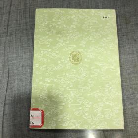 一草亭目科全书（全一册）（丛书集成初编）