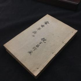 清嘉庆刻本《畬香草存》两册六卷全