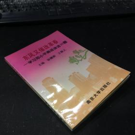 东风又催改革春 学习邓小平南巡谈话30题