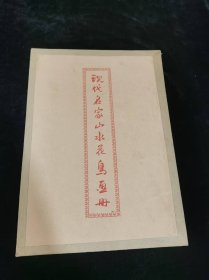 《现代名家山水花鸟画册》存十幅 其中红杏山鹧被裁一半