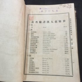 《世界名人传略》英国张伯尔原本上海山西大学堂译书院译（版权页缺失）