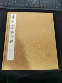 朱状元日记手稿