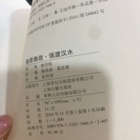 连环画 《南原激战 强渡汉水》两册