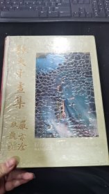 《张大千画集》附函套