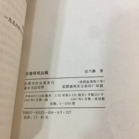 王建研究丛稿