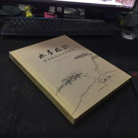 水墨徽韵——新安画派山水画集萃
