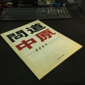 问道中原一李世南2009客豫作品选辑