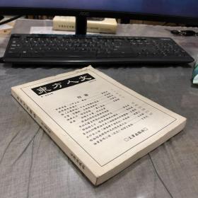 东方人文（第一卷第四期）