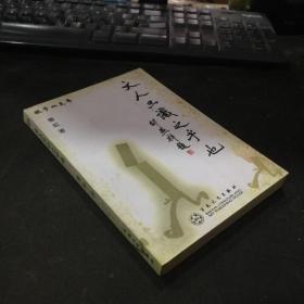 《文人只识之乎也》作者签名本.