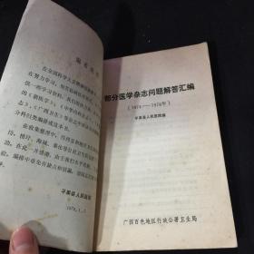 部份医学杂志问题解答汇编