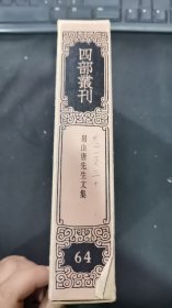 四部丛刊三编：64《眉山唐先生文集》全一册 函套完好