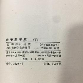 朱子新学案（上中下）