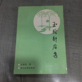 玉轮轩后集