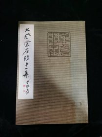《大风堂名迹》四册全 第二册裂开