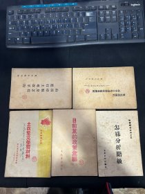 怎样分析阶级—干部学习材料之五    土改整党学习材料  东北局关于平分土地运动的基本总结   山西崞县是怎样进行土地改革的   目前党的政策汇编