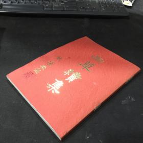 幽草續(xù)集 （簽贈鈐印本）