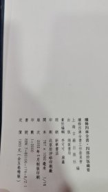 续修四库全书四部珍版藏要 五册