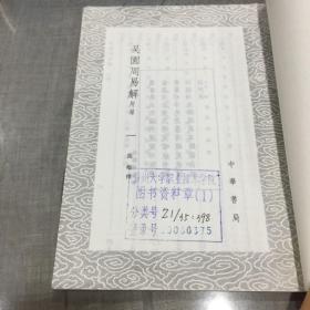 吴园周易解 附录（全二册）（丛书集成初编）