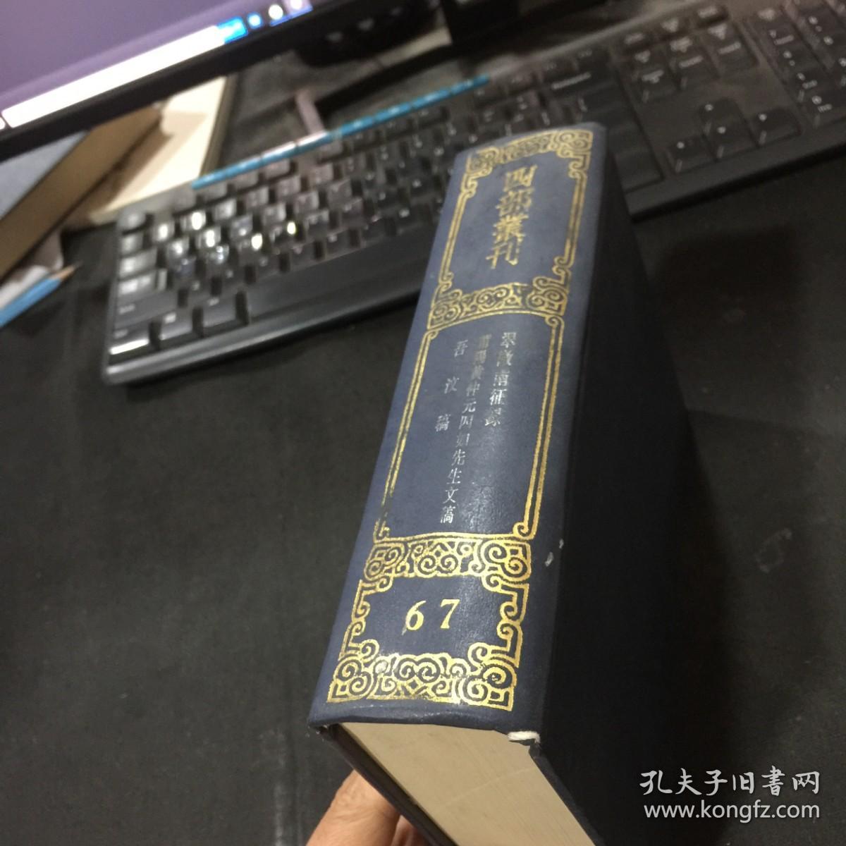 四部丛刊三编：67《翠微南征录、莆阳黄仲元四如先生文稿、吾汶稿》全一册