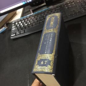 四部丛刊三编：67《翠微南征录、莆阳黄仲元四如先生文稿、吾汶稿》全一册