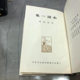 中国现代文学史资料丛书(乙种)《小说1—3》集 《建设理论集》《文学论争集》五本