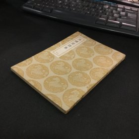 丛书集成初编 ：《玉晖堂诗集》全二册