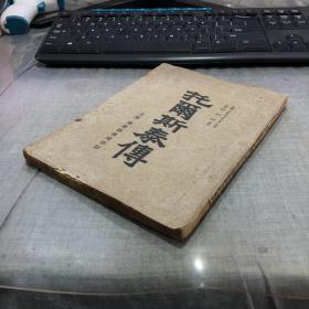 民国十二年上海泰东书局印行《托尔斯泰传》
