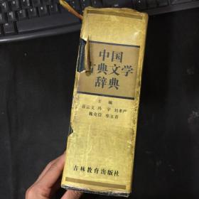 中国古典文学辞典