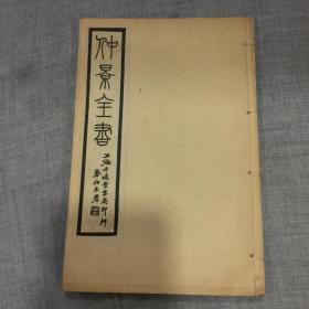 民国五年上海千顷堂石印本《仲景全书 》线装八册全