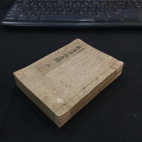 昭和十八年日本思问馆发行《吴清源秘手录》 （上下）