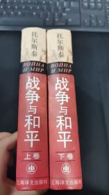 战争与和平 上下全