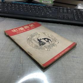 1948年时代书报出版社出版《金普迁史》