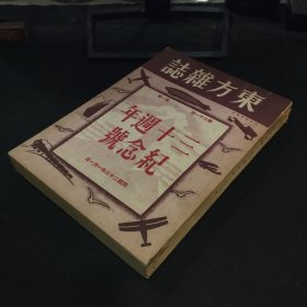 民国二十三年《东方杂志》（第三十一卷第一号）三十周年纪念号
