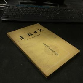 王韬日记：中国近代人物日记丛书