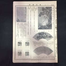 民国 《故宫周刊》第十八期  （第三 四版）一张两页