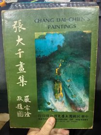 民国六十二年初版《张大千画集》精装一册附函套