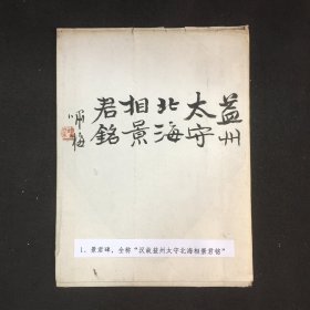 清末缩拓精拓本汉碑《北海相景君碑》    一张47.5*20