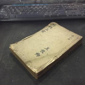 《外科正宗》存三册四至六卷