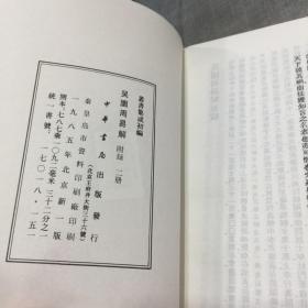 吴园周易解 附录（全二册）（丛书集成初编）