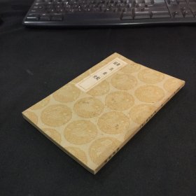 丛书集成初编 .《帝王世纪 路史》全一册