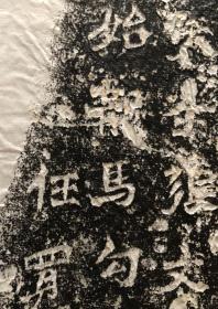 魏碑·《马振拜造像记》保证原石拓，拓工极好，字口清晰凌厉，墨色黑亮，为解放初期年代优秀拓工拓出。此拓本把碑头两侧双盘龙及碑文下部飞天和僧侣及供养人一并拓出且形象清晰饱满，殊为难得。常见的龙门二十品只拓文字，把供养人及相关图案一并拓出的极为少见。