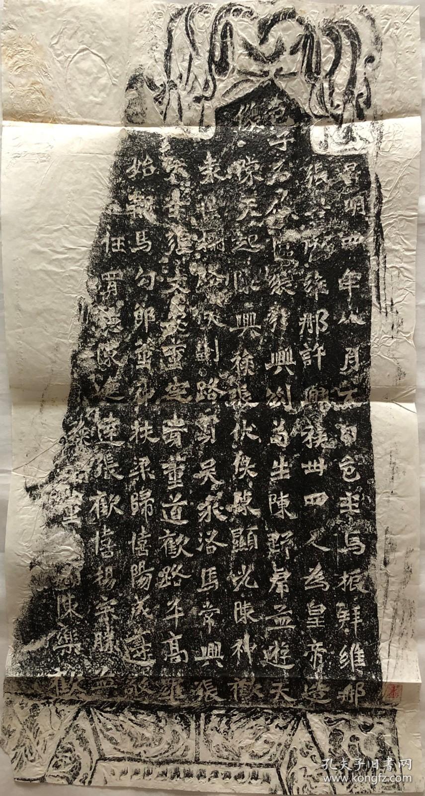 魏碑·《马振拜造像记》保证原石拓，拓工极好，字口清晰凌厉，墨色黑亮，为解放初期年代优秀拓工拓出。此拓本把碑头两侧双盘龙及碑文下部飞天和僧侣及供养人一并拓出且形象清晰饱满，殊为难得。常见的龙门二十品只拓文字，把供养人及相关图案一并拓出的极为少见。