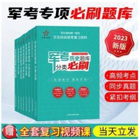 军考备考2023复习资料士兵考军校练习题库试卷教材综合训练题册 8门课程    3C06c