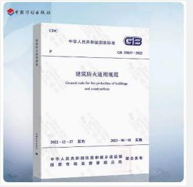 现货！GB 55037-2022 建筑防火通用规范 2023年6月1日实施 中国计划出版社  3D13c