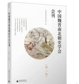 中国魏晋南北朝史学会会刊·第三卷（全1册）  3D28c