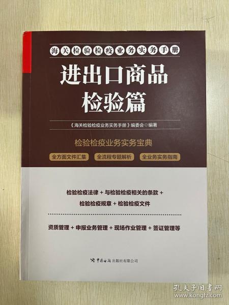 海关检验检疫业务指导手册——进出口商品检验篇