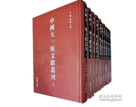 中国大一统文献丛刊 (16开精装 全400册）2C03c cwg