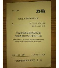 DB13(J)/T8497-2022 房屋建筑和市政基础设施视频图像共享应用技术标准  3E22c